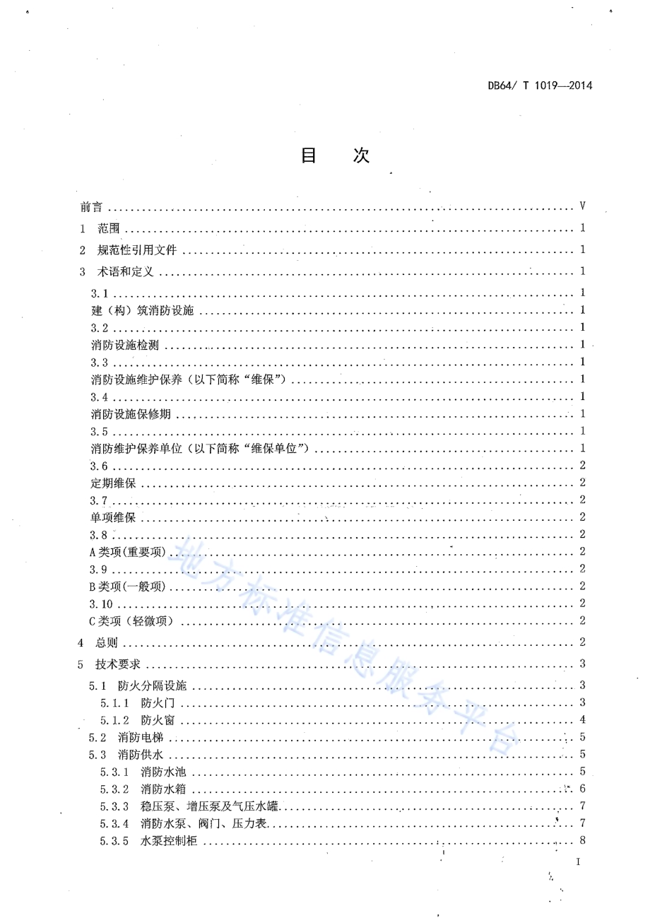 建（构）筑物消防设施维护保养技术规范DB64／T 1019-2014.pdf_第3页