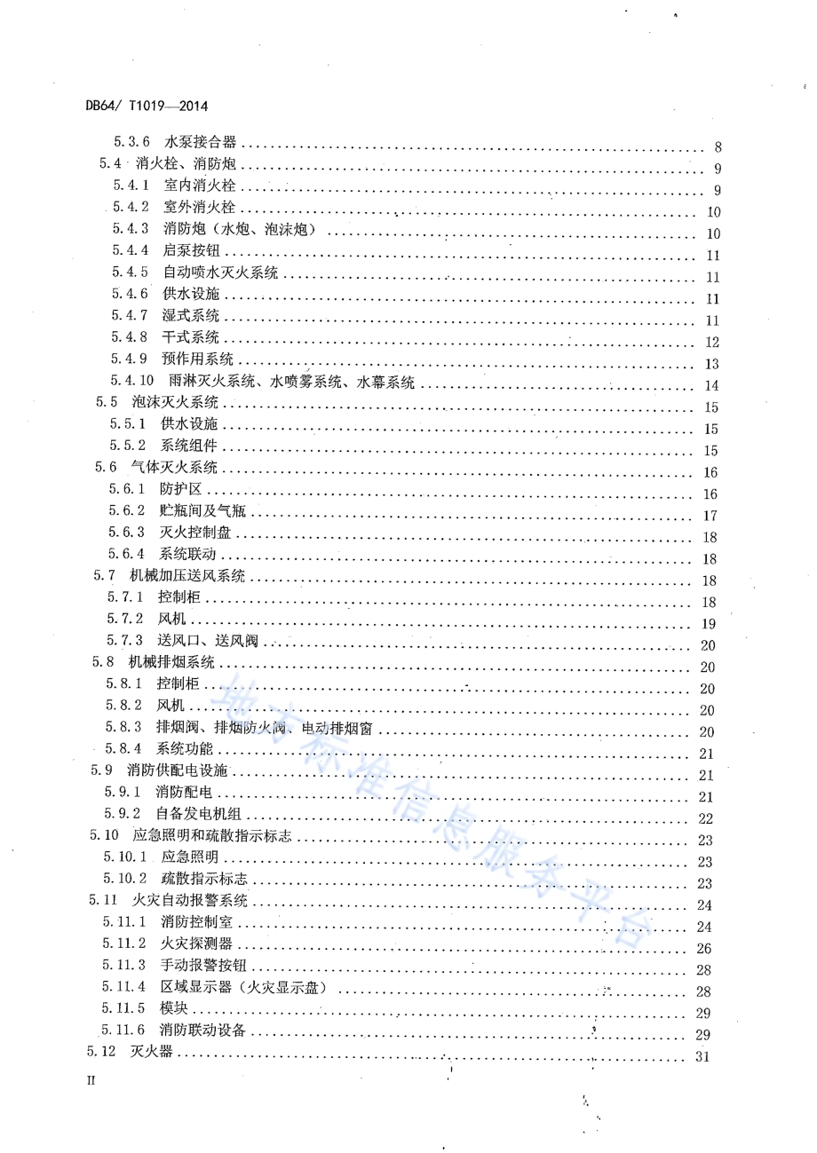 建（构）筑物消防设施维护保养技术规范DB64／T 1019-2014.pdf_第4页