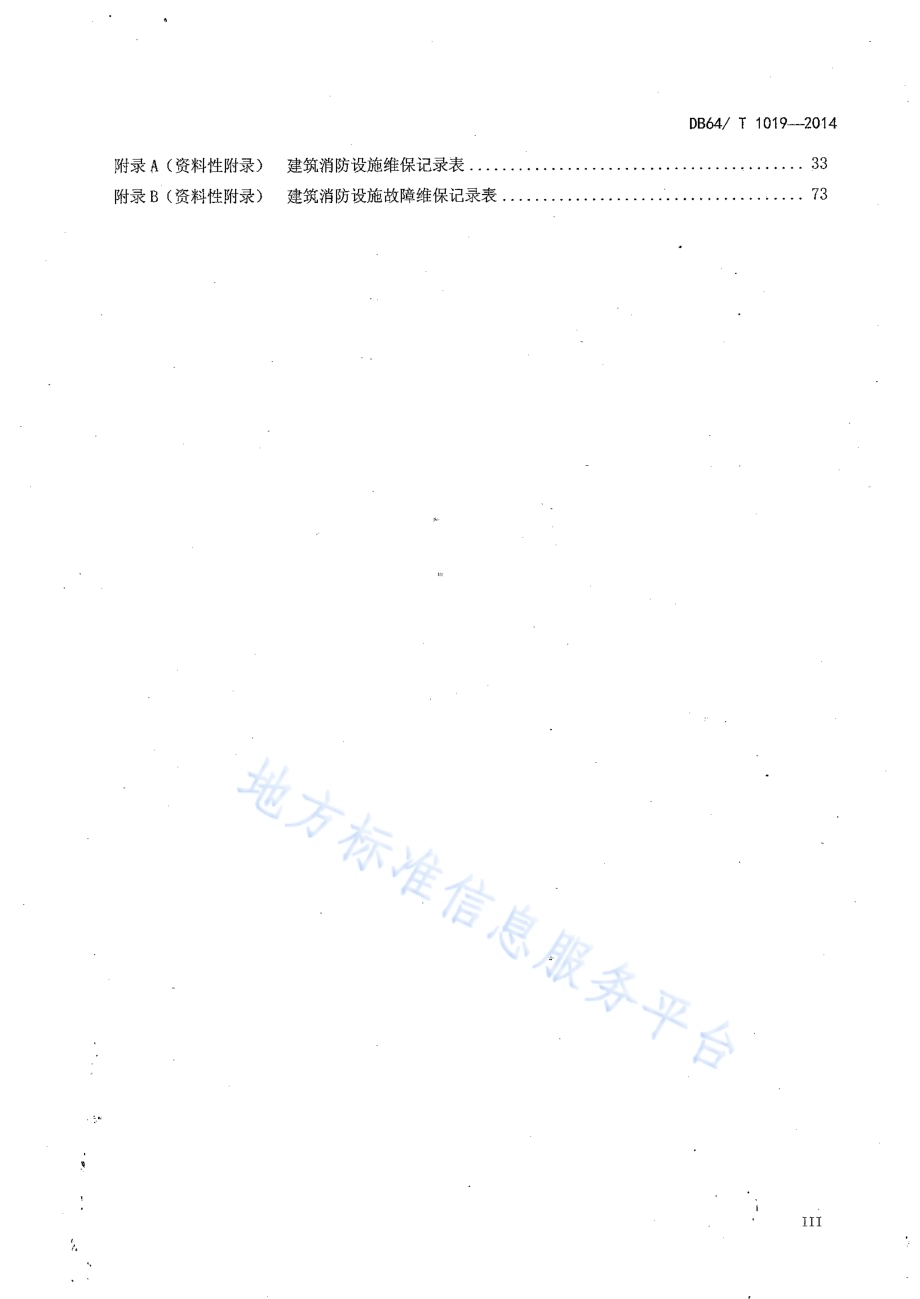 建（构）筑物消防设施维护保养技术规范DB64／T 1019-2014.pdf_第5页