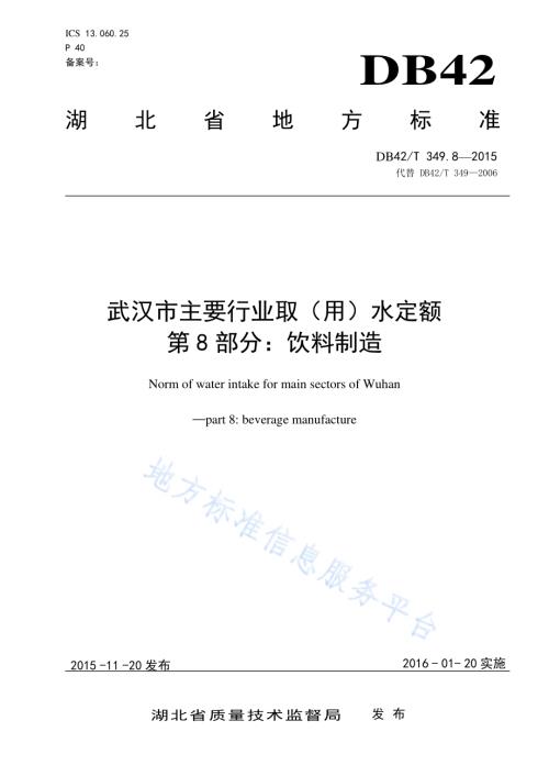 武汉市主要行业取（用）水定额 第8部分：饮料制造DB42／T 349.8-2015.pdf