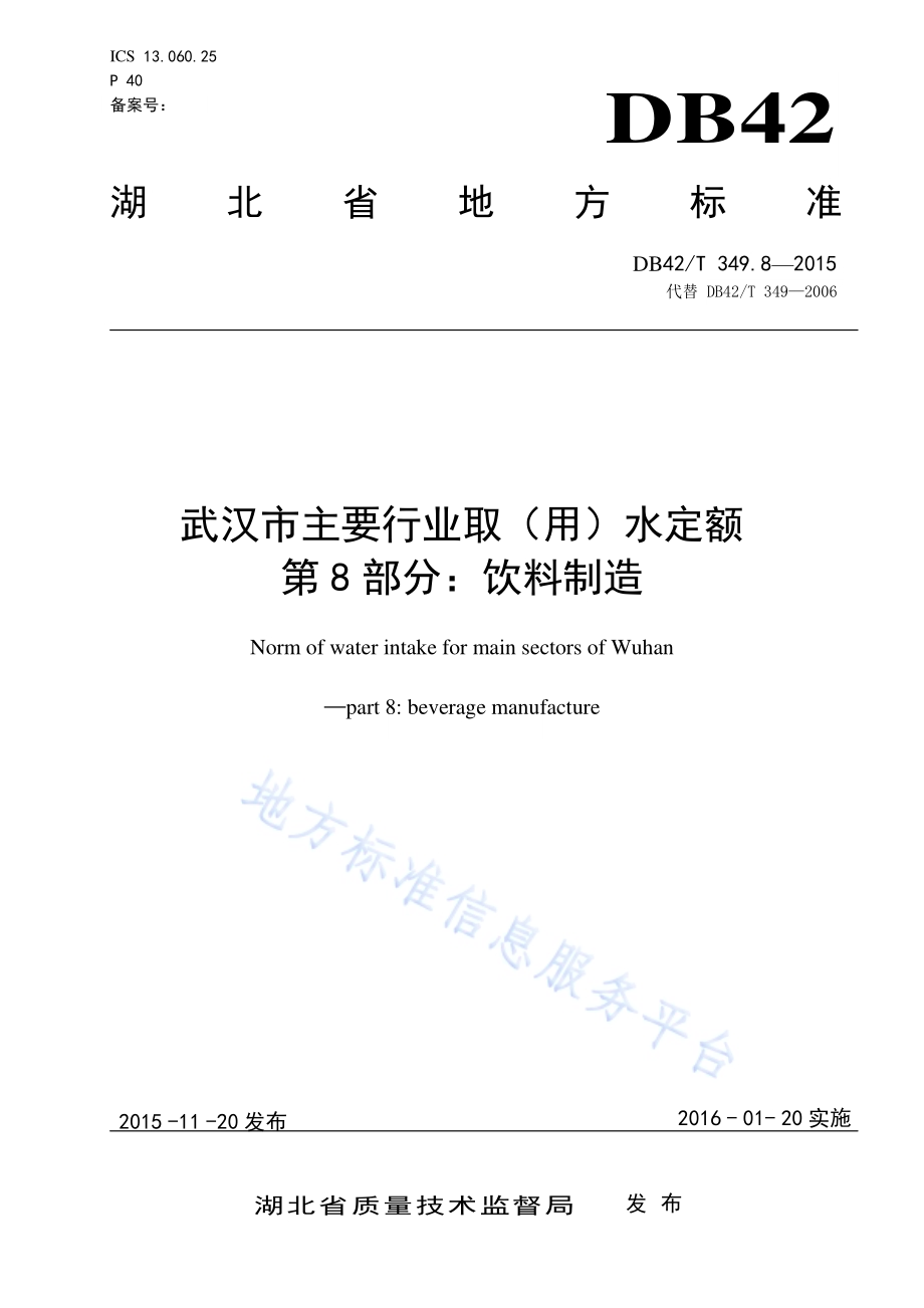 武汉市主要行业取（用）水定额 第8部分：饮料制造DB42／T 349.8-2015.pdf_第1页