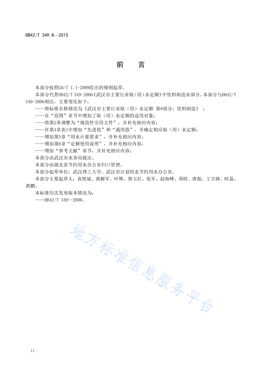 武汉市主要行业取（用）水定额 第8部分：饮料制造DB42／T 349.8-2015.pdf_第4页