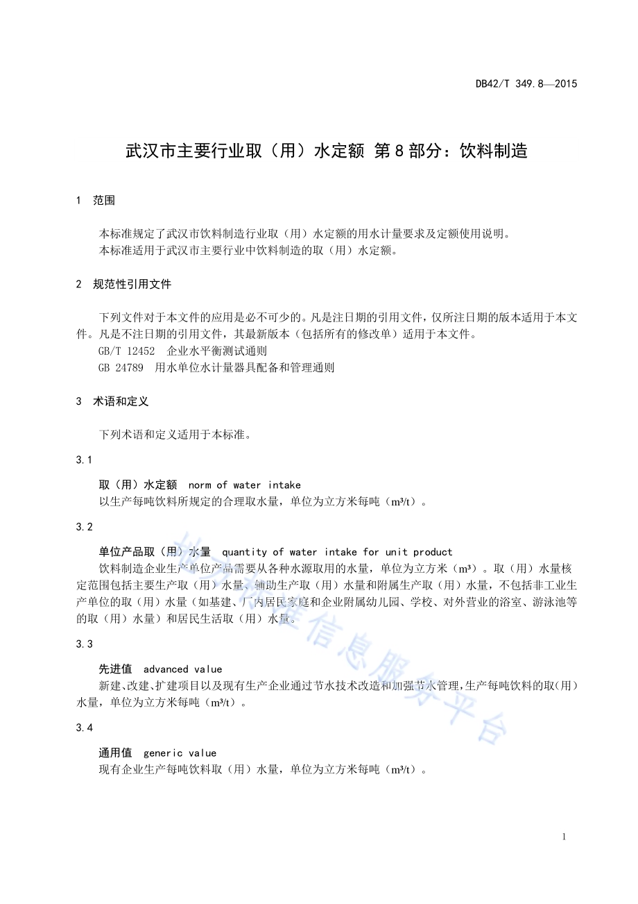 武汉市主要行业取（用）水定额 第8部分：饮料制造DB42／T 349.8-2015.pdf_第5页
