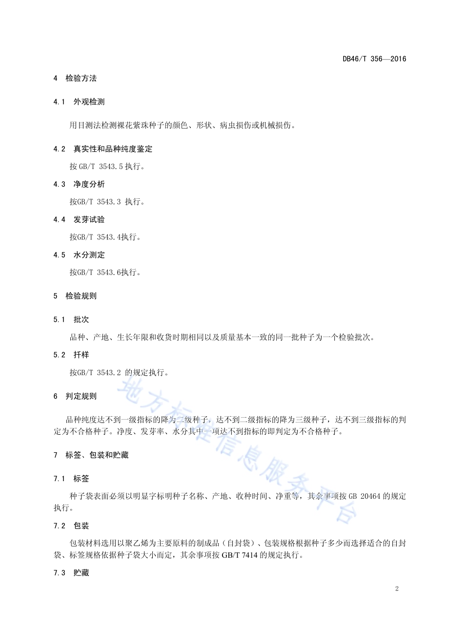 中药材种子 裸花紫珠DB46／T 356-2016.pdf_第4页