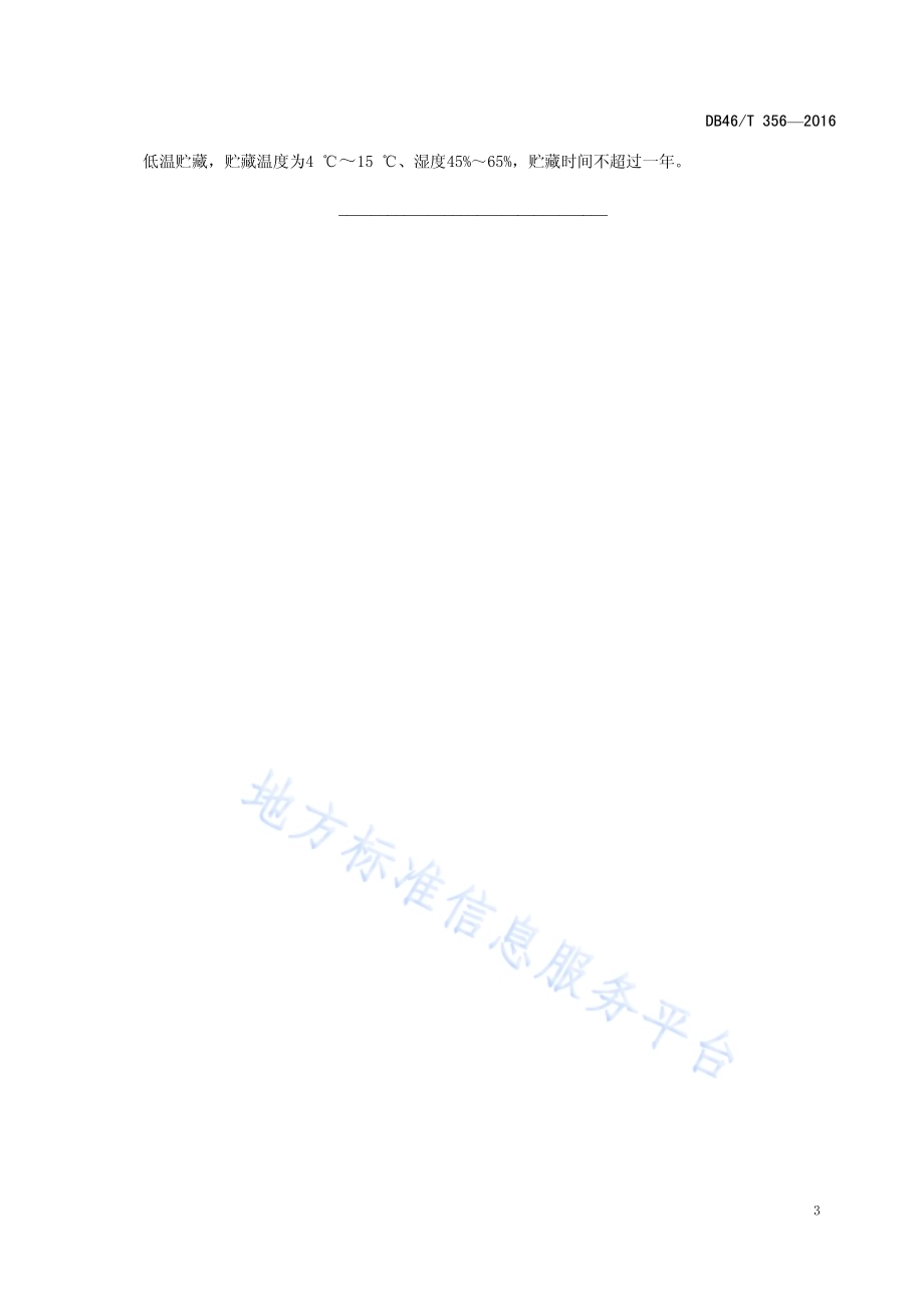 中药材种子 裸花紫珠DB46／T 356-2016.pdf_第5页