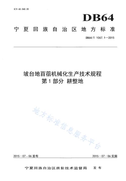 坡台地苜蓿机械化生产技术规程 第1部分耕整地DB64／T 1067.1-2015.pdf