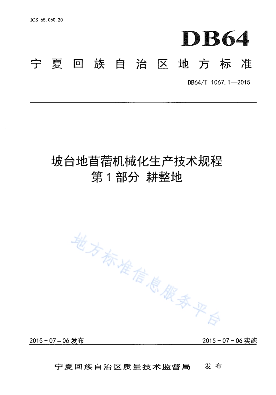 坡台地苜蓿机械化生产技术规程 第1部分耕整地DB64／T 1067.1-2015.pdf_第1页