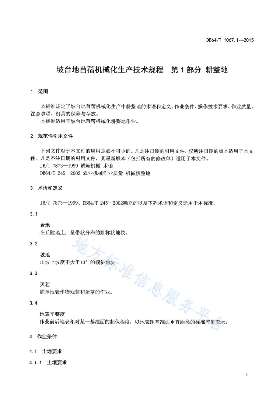 坡台地苜蓿机械化生产技术规程 第1部分耕整地DB64／T 1067.1-2015.pdf_第5页