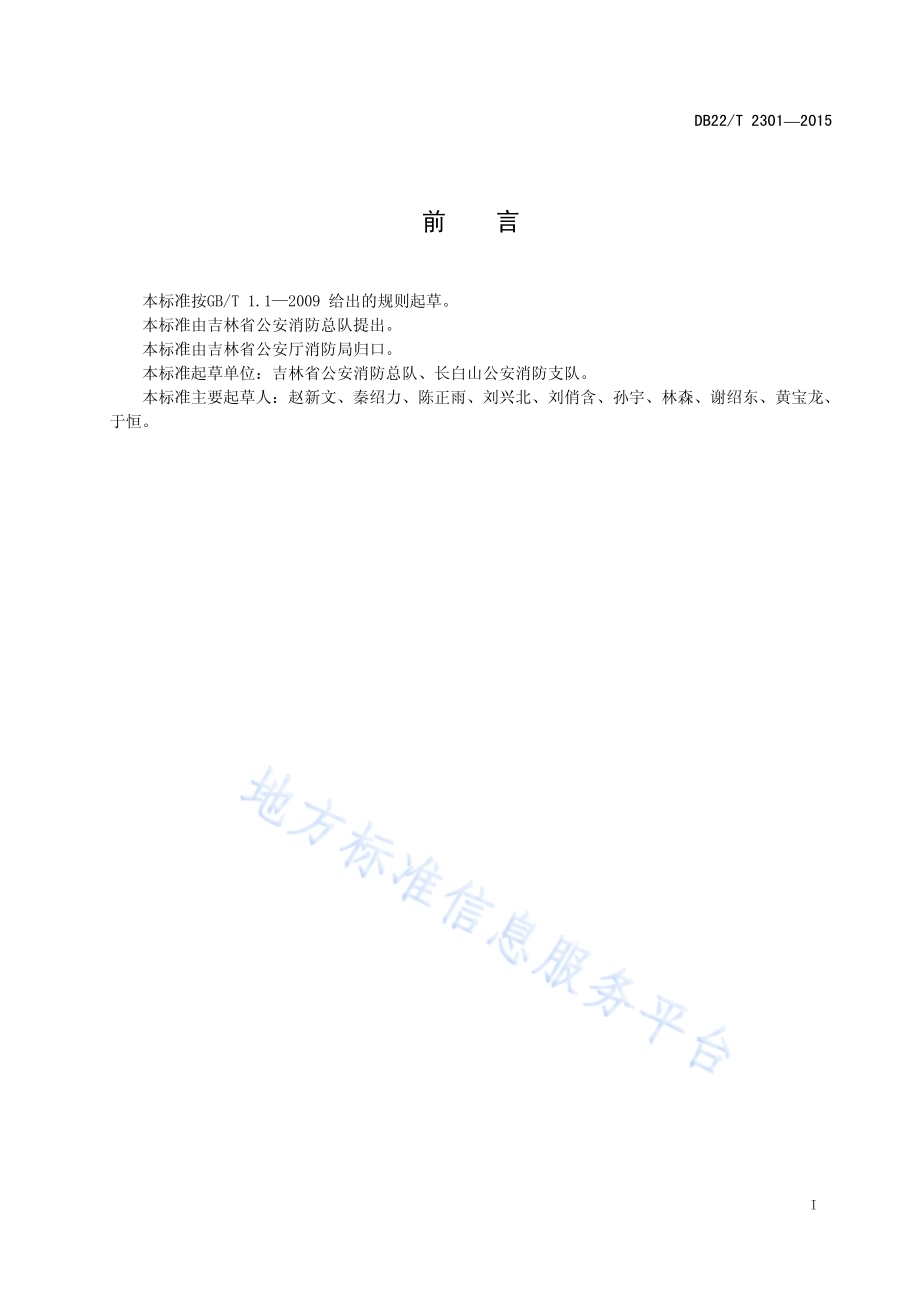 家庭旅馆消防要求DB22／T 2301-2015.pdf_第3页