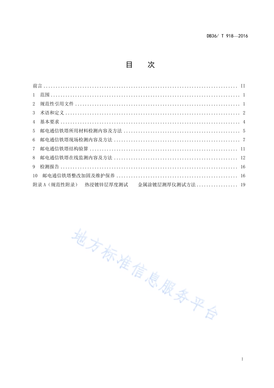 邮电通信铁塔安全检测技术规程DB36／T 918-2016.pdf_第3页