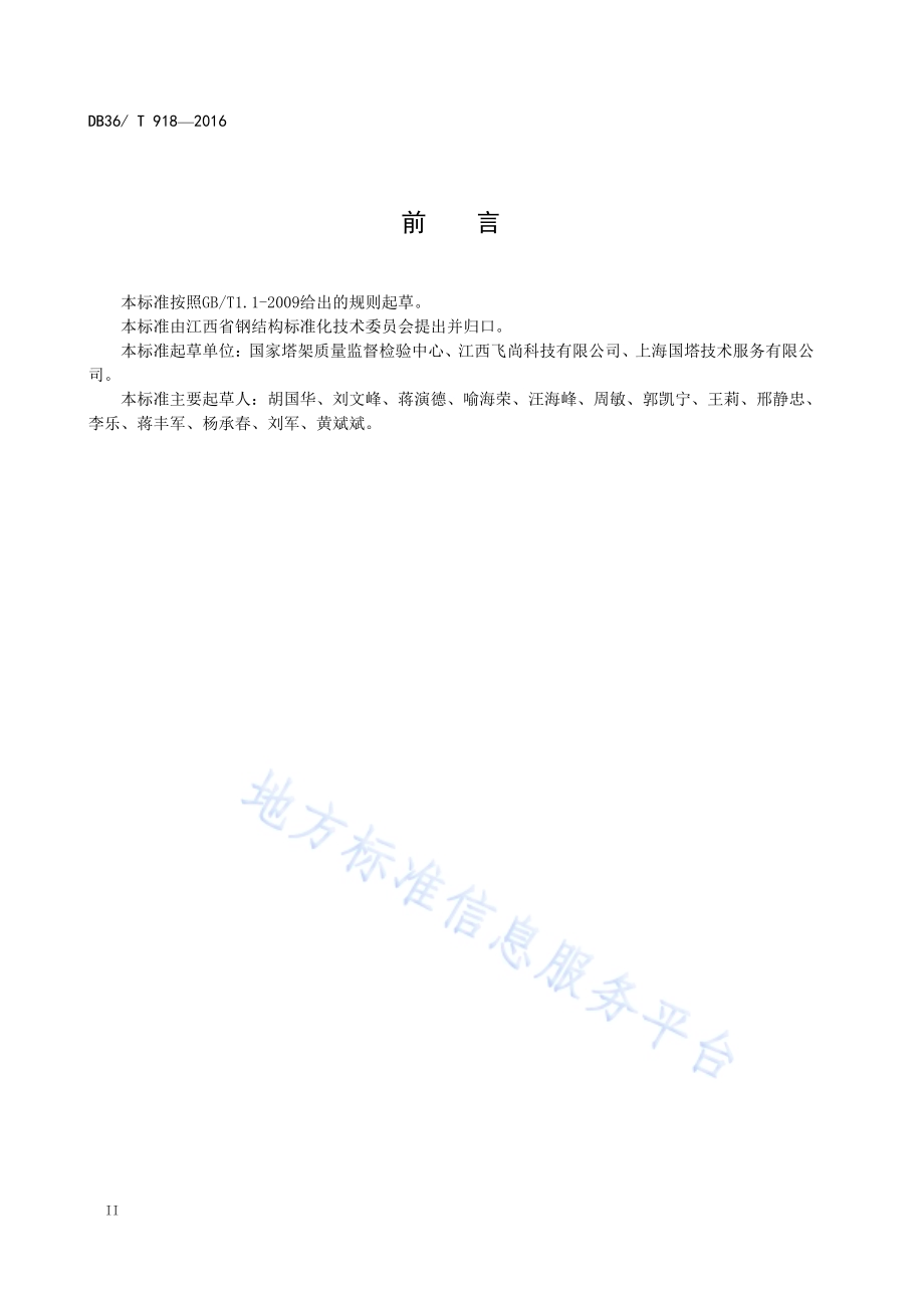 邮电通信铁塔安全检测技术规程DB36／T 918-2016.pdf_第4页
