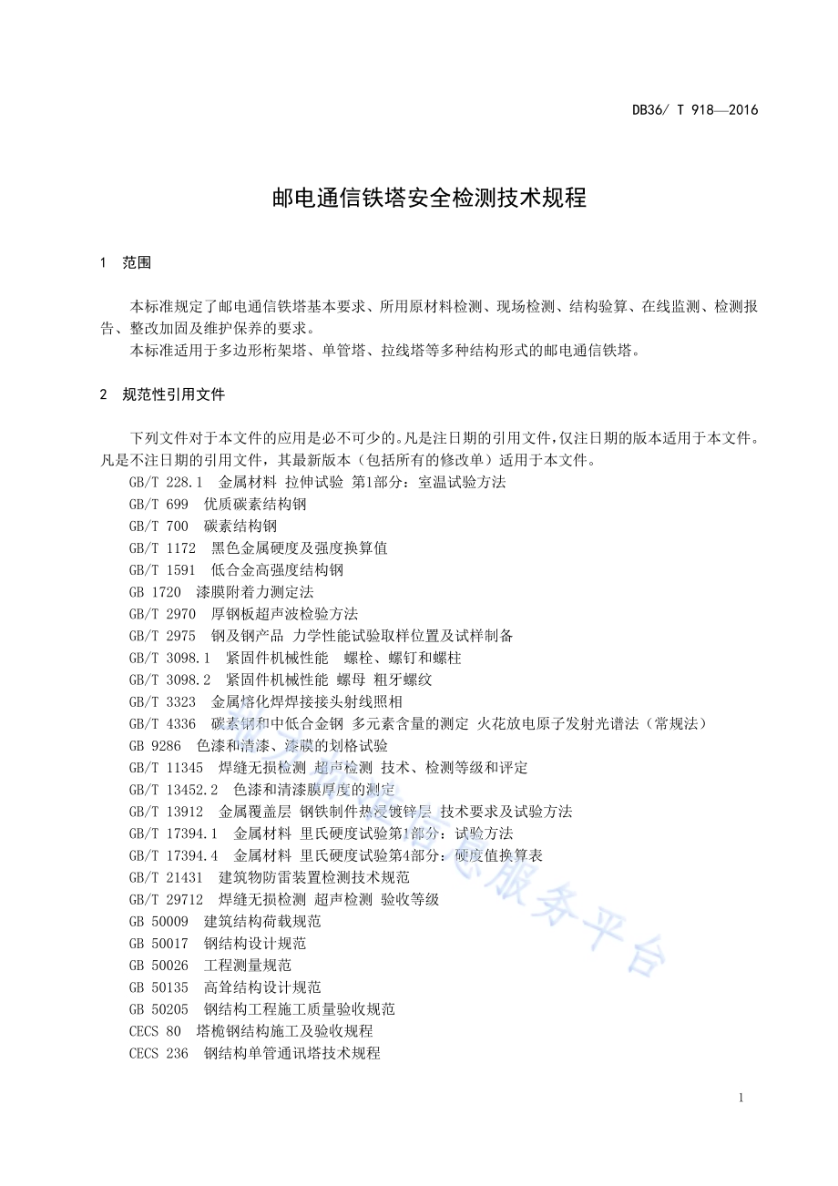 邮电通信铁塔安全检测技术规程DB36／T 918-2016.pdf_第5页
