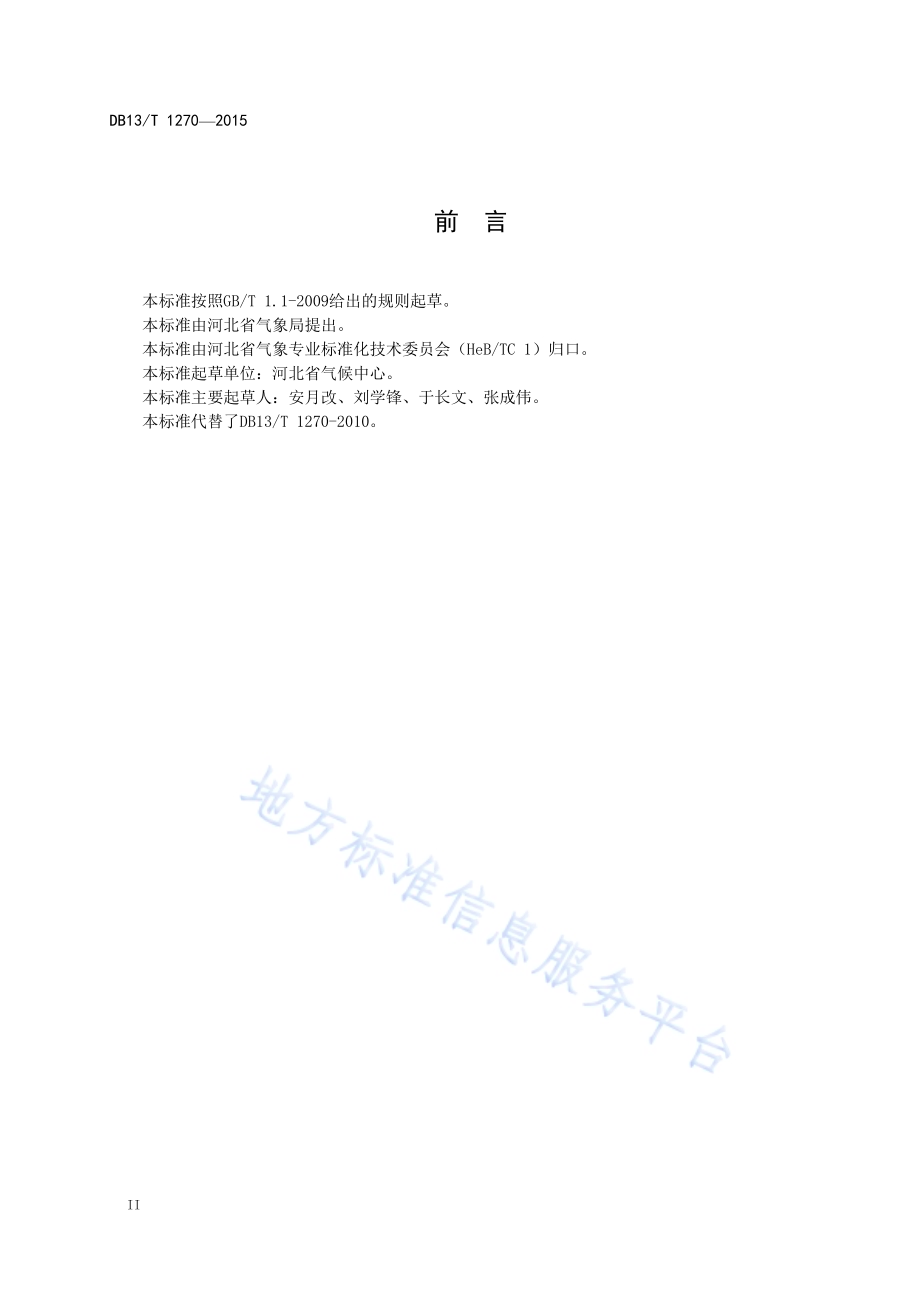 气候状况公报编写规范DB13／T 1270-2015.pdf_第4页