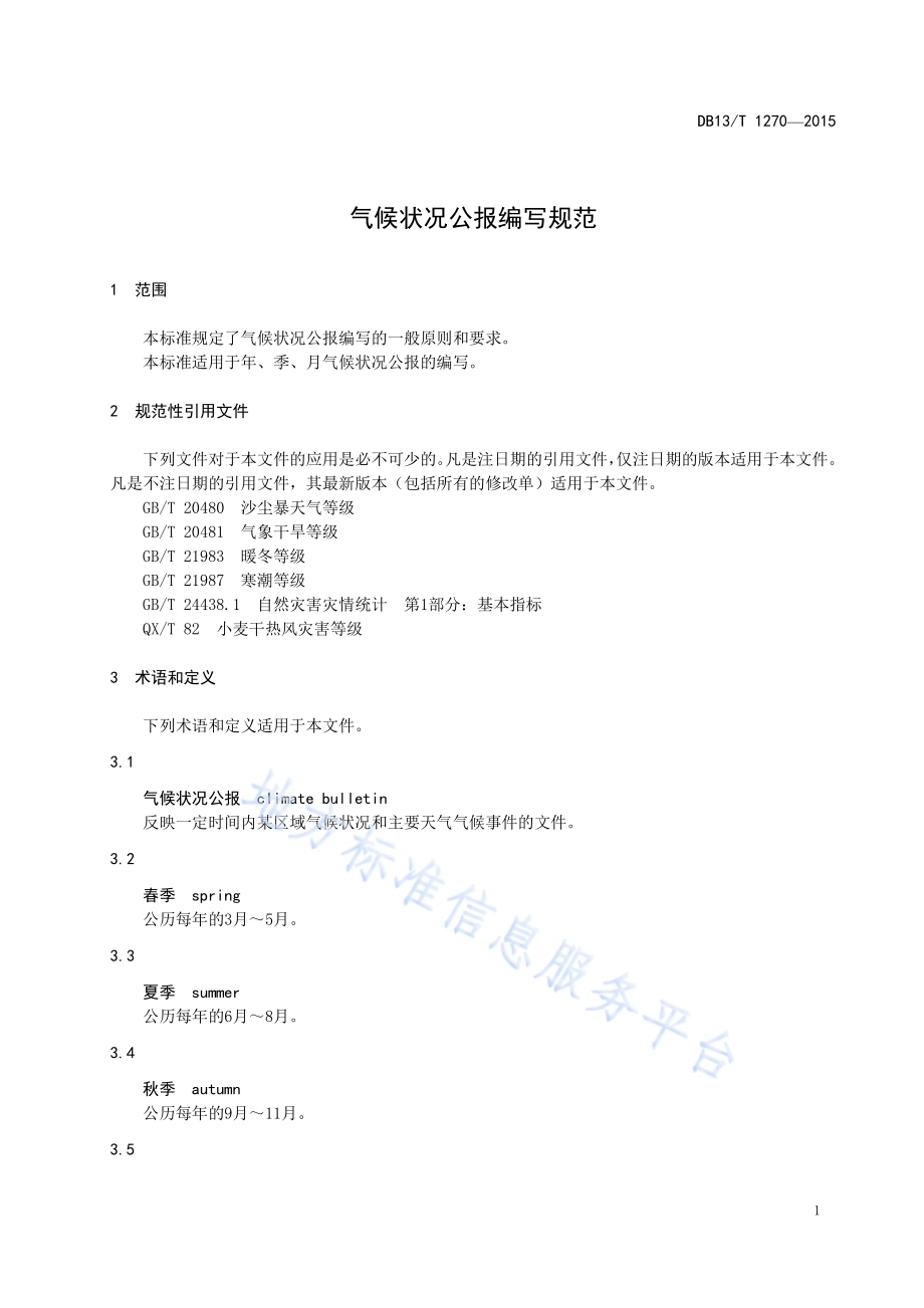 气候状况公报编写规范DB13／T 1270-2015.pdf_第5页