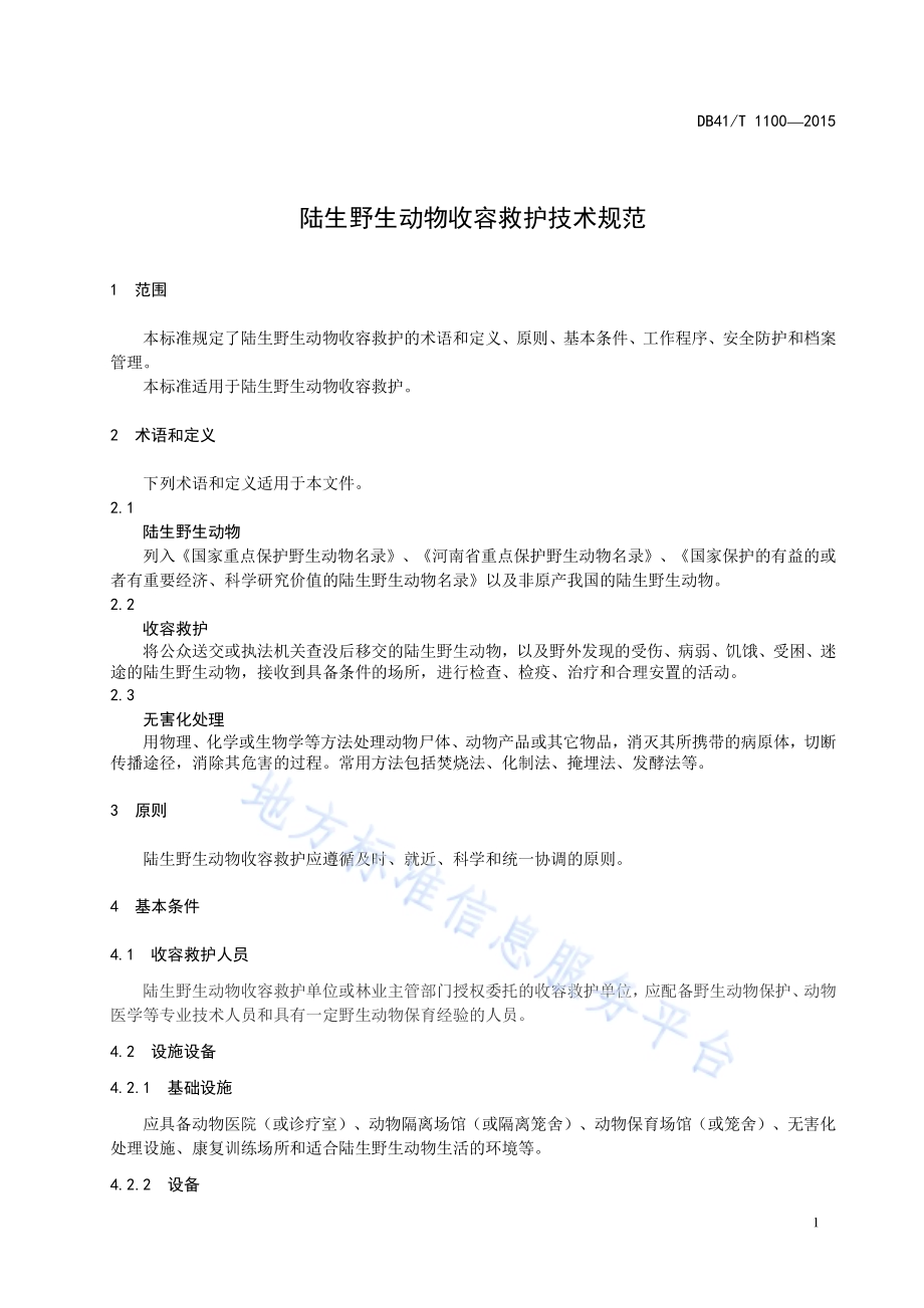 陆生野生动物收容救护技术规范DB41／T 1100-2015.pdf_第5页