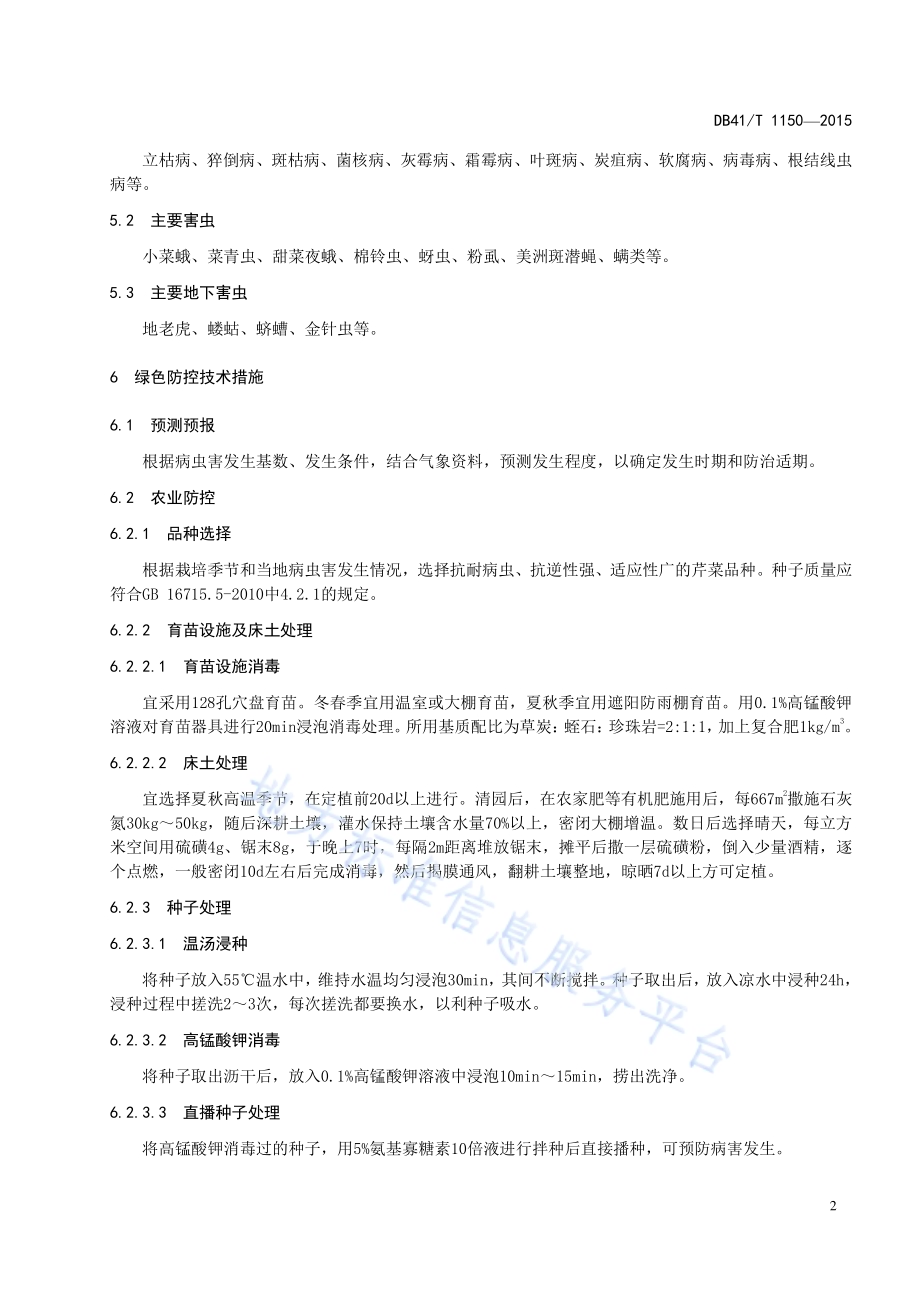设施芹菜病虫害绿色防控技术规程DB41／T 1150-2015.pdf_第4页