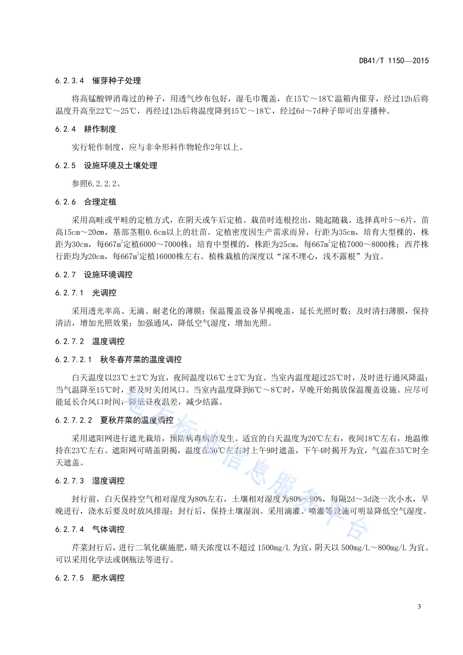 设施芹菜病虫害绿色防控技术规程DB41／T 1150-2015.pdf_第5页