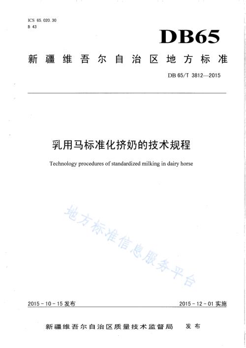 乳用马标准化挤奶的技术规程DB65／T 3812-2015.pdf