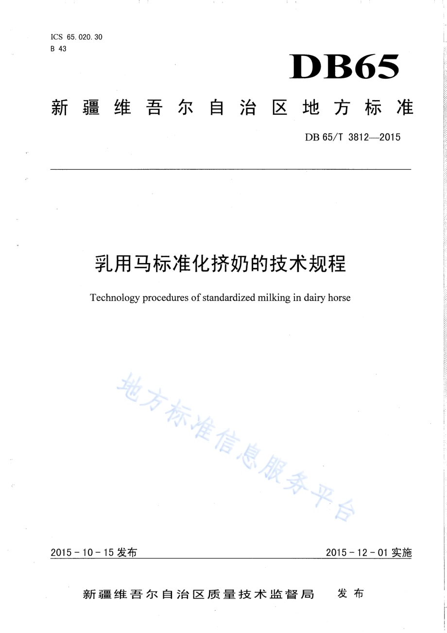 乳用马标准化挤奶的技术规程DB65／T 3812-2015.pdf_第1页