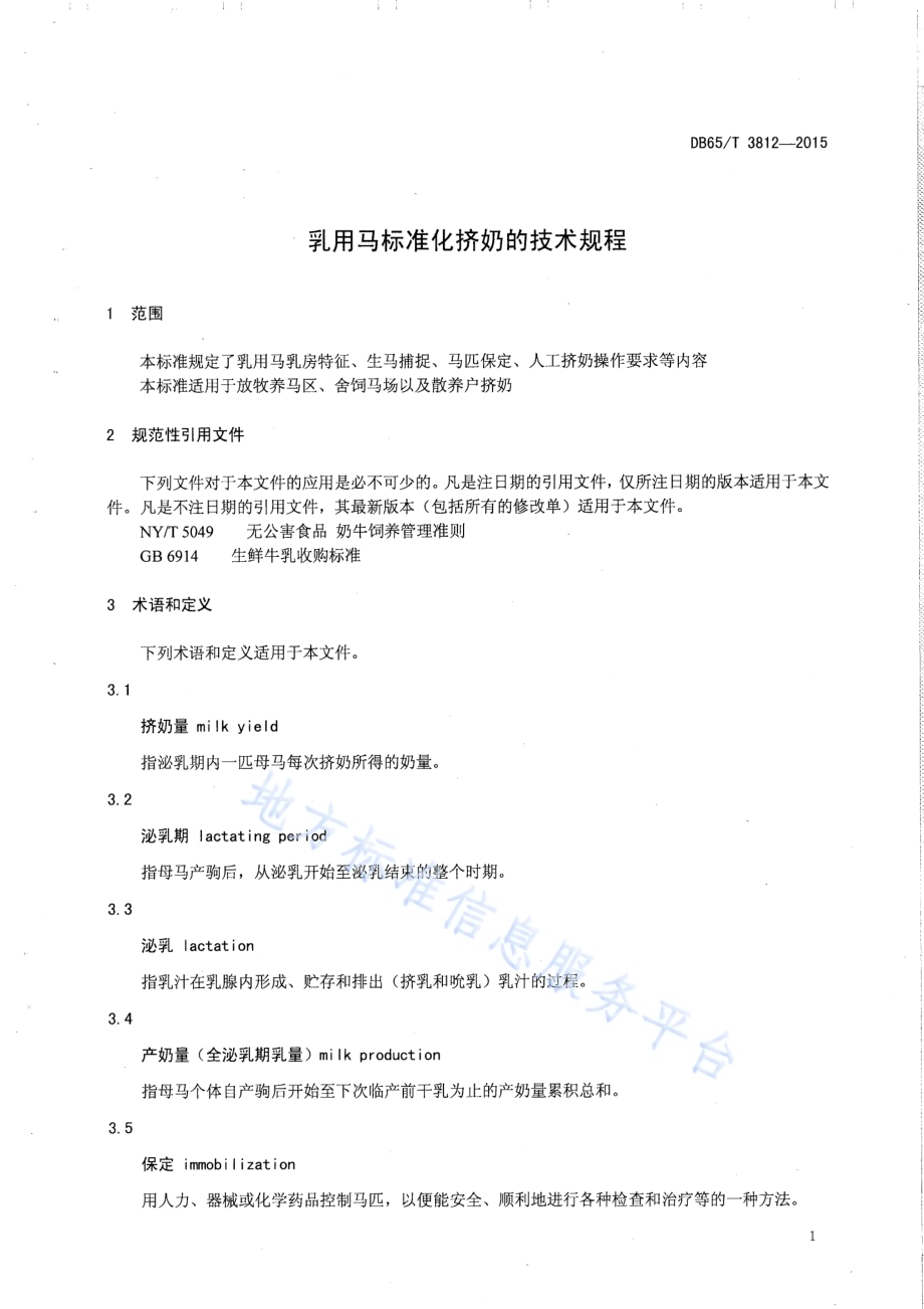 乳用马标准化挤奶的技术规程DB65／T 3812-2015.pdf_第3页