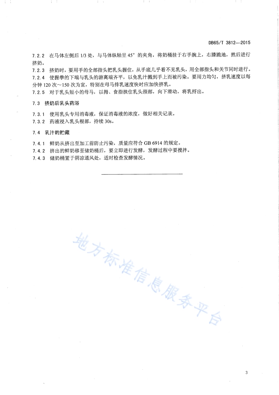 乳用马标准化挤奶的技术规程DB65／T 3812-2015.pdf_第5页