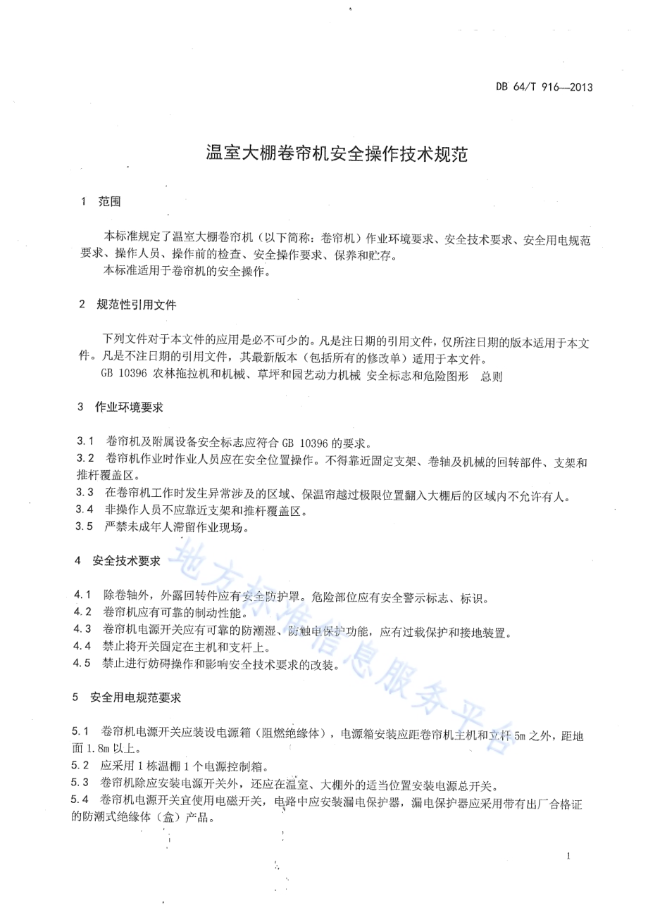 温室大棚卷帘机安全操作技术规范DB64／T 916-2013.pdf_第5页