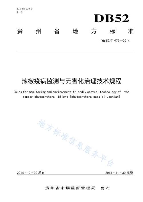 辣椒疫病监测与无害化治理技术规程DB52／T 973-2014.pdf
