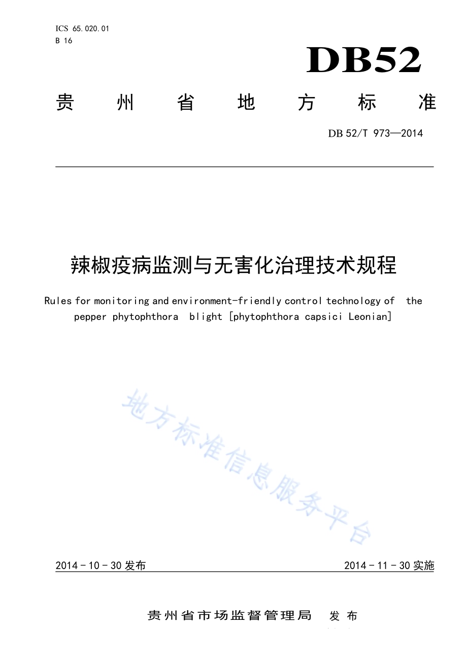 辣椒疫病监测与无害化治理技术规程DB52／T 973-2014.pdf_第1页