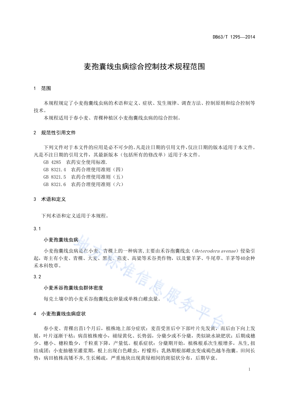 小麦孢囊线虫病综合控制技术规程DB63／T 1295-2014.pdf_第3页