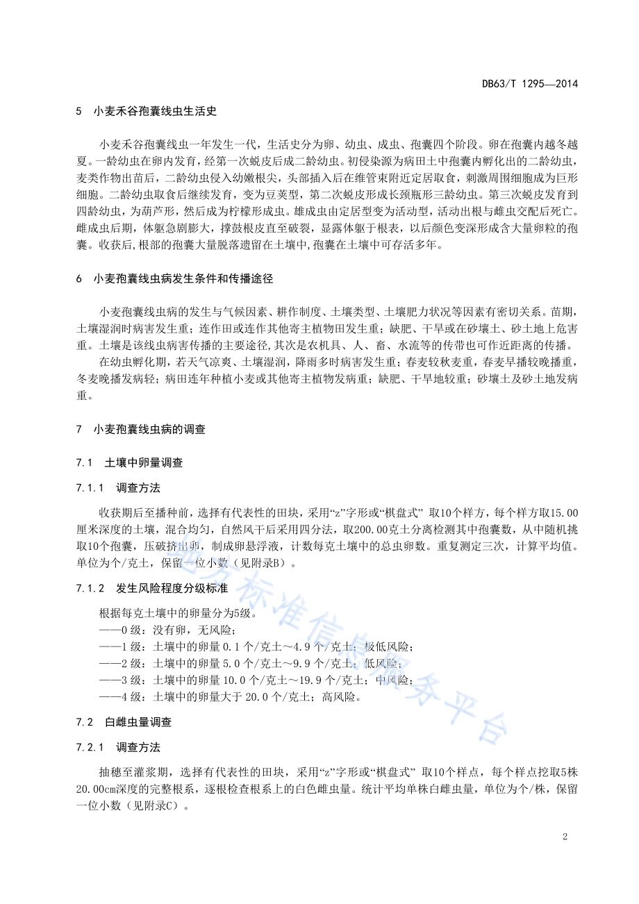 小麦孢囊线虫病综合控制技术规程DB63／T 1295-2014.pdf_第4页