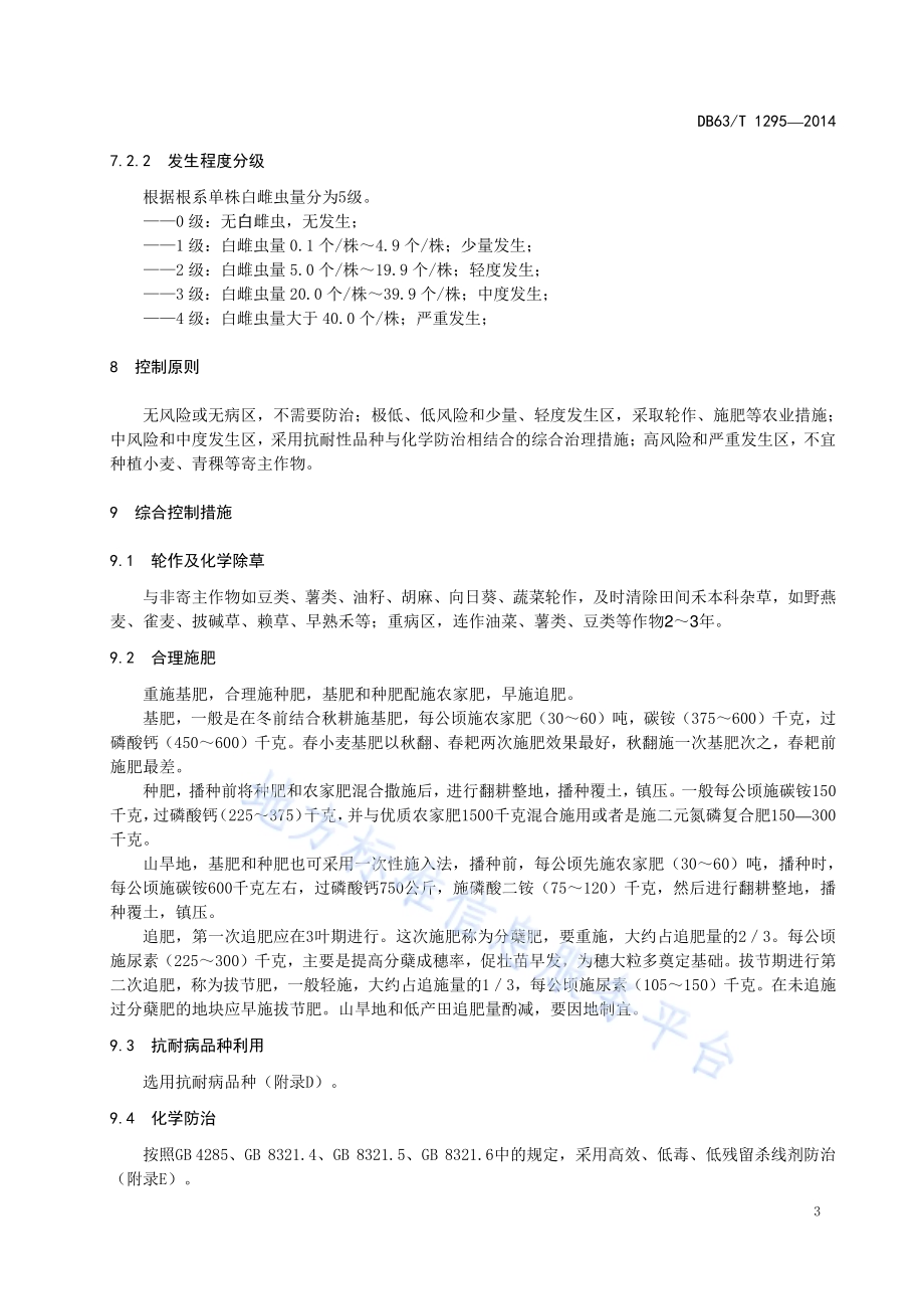 小麦孢囊线虫病综合控制技术规程DB63／T 1295-2014.pdf_第5页