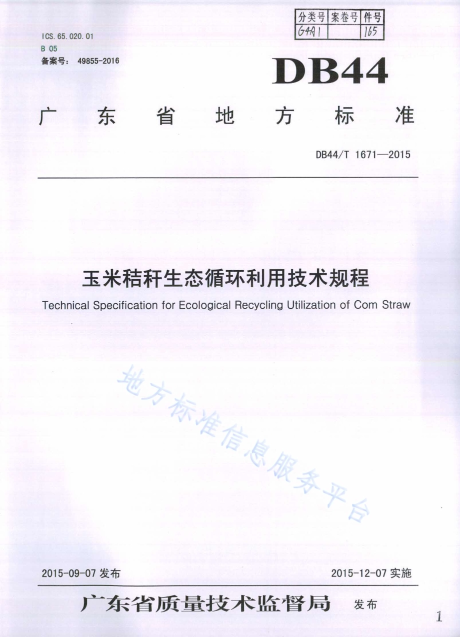 玉米秸杆生态循环利用技术规程DB44／T 1671-2015.pdf_第1页