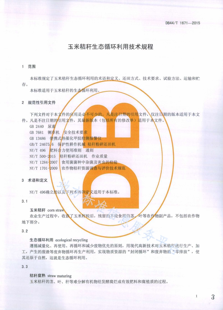 玉米秸杆生态循环利用技术规程DB44／T 1671-2015.pdf_第3页