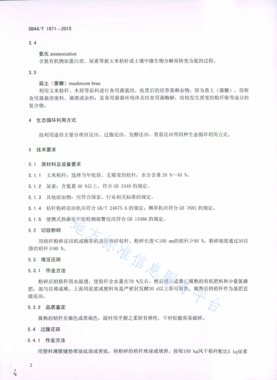 玉米秸杆生态循环利用技术规程DB44／T 1671-2015.pdf_第4页