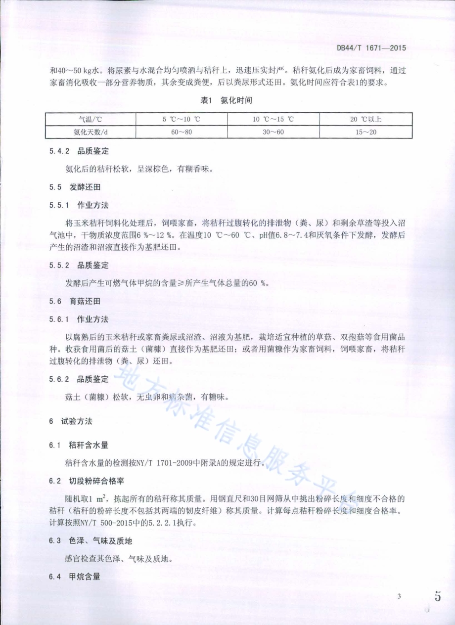 玉米秸杆生态循环利用技术规程DB44／T 1671-2015.pdf_第5页