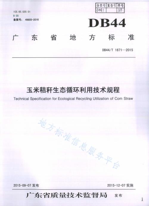 玉米秸杆生态循环利用技术规程DB44／T 1671-2015.pdf