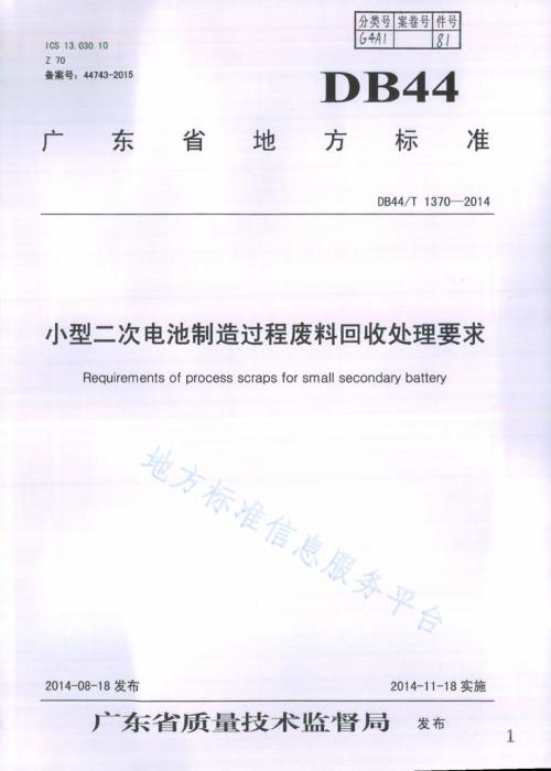 小型二次电池制造过程废料回收处理要求DB44／T 1370-2014.pdf