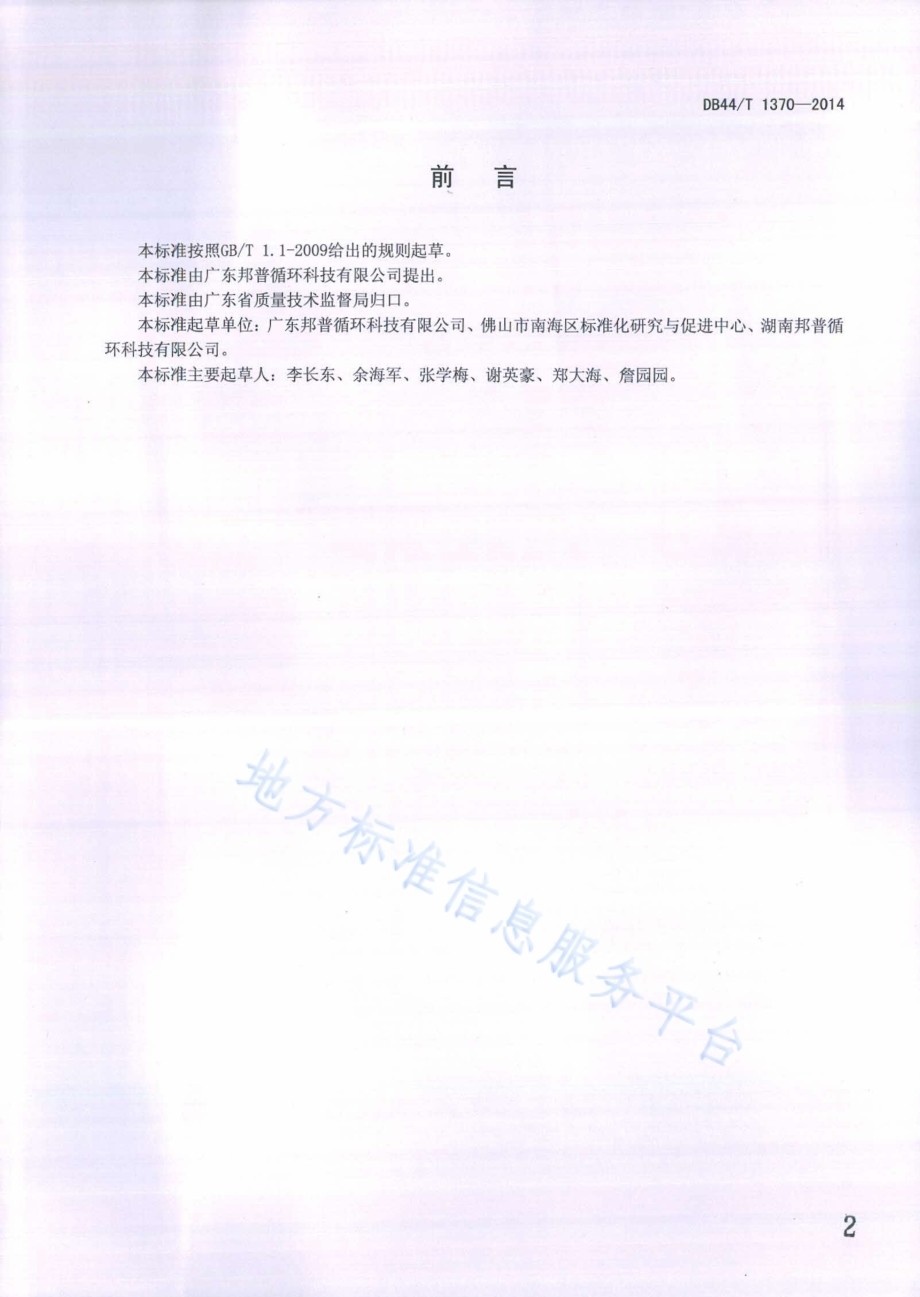 小型二次电池制造过程废料回收处理要求DB44／T 1370-2014.pdf_第2页