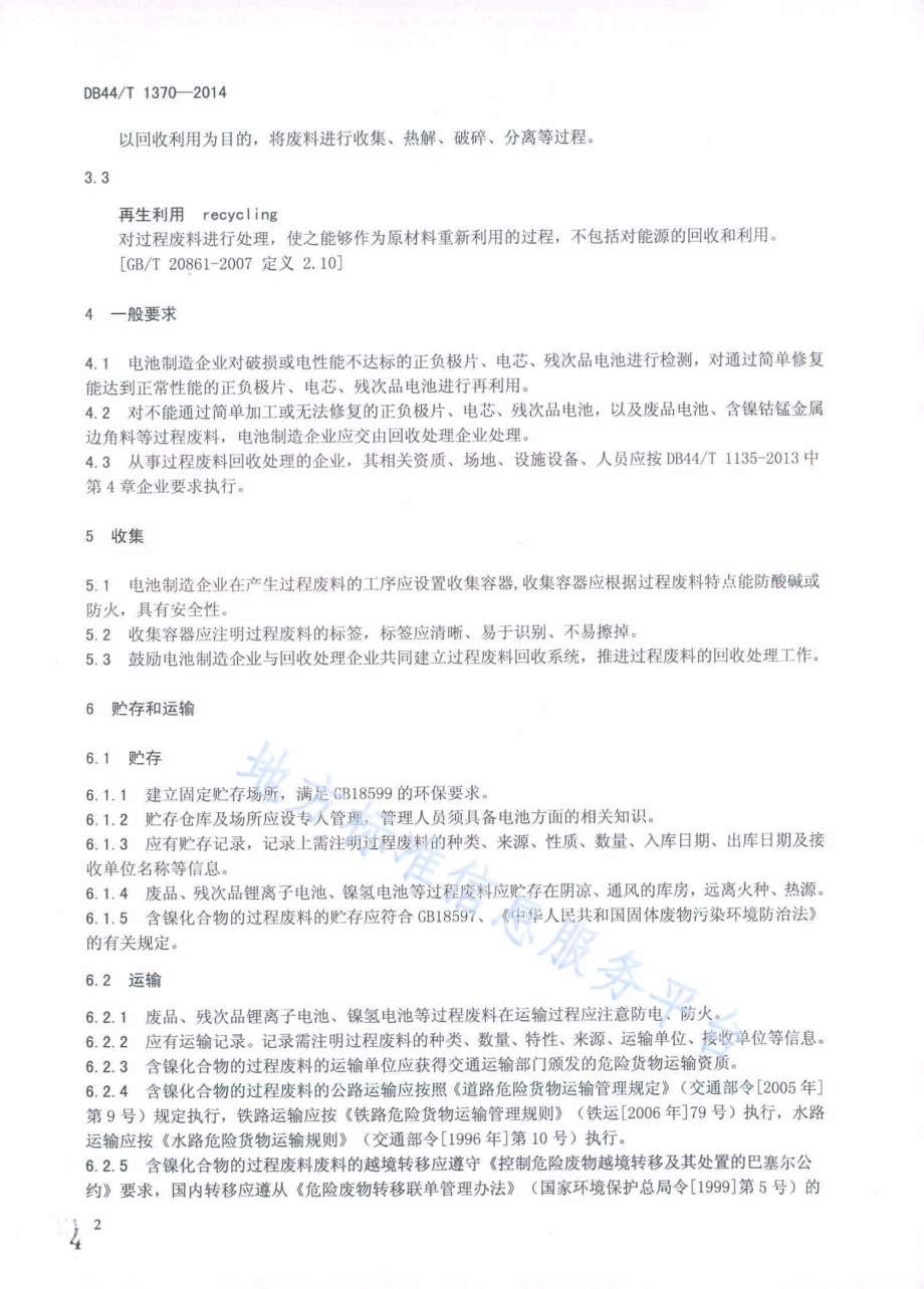 小型二次电池制造过程废料回收处理要求DB44／T 1370-2014.pdf_第4页