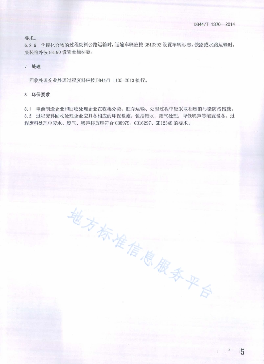 小型二次电池制造过程废料回收处理要求DB44／T 1370-2014.pdf_第5页