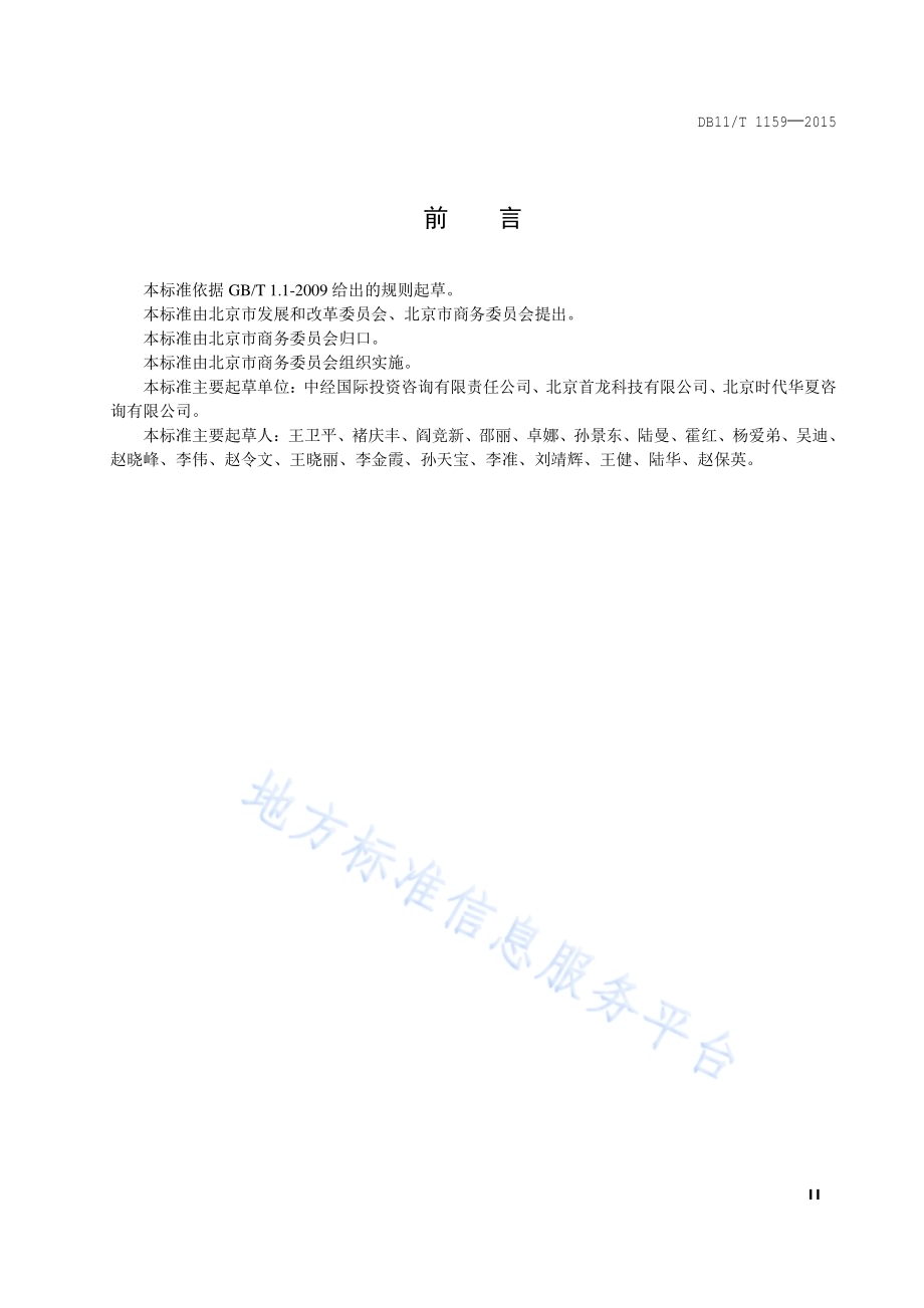 商场、超市能源消耗限额DB11／T 1159-2015.pdf_第3页