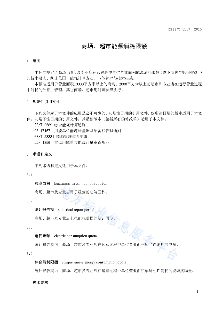 商场、超市能源消耗限额DB11／T 1159-2015.pdf_第4页