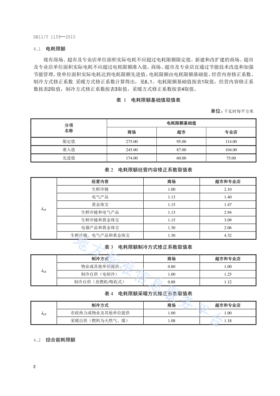 商场、超市能源消耗限额DB11／T 1159-2015.pdf_第5页