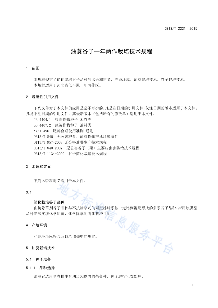 油葵谷子一年两作栽培技术规程DB13／T 2231-2015.pdf_第5页
