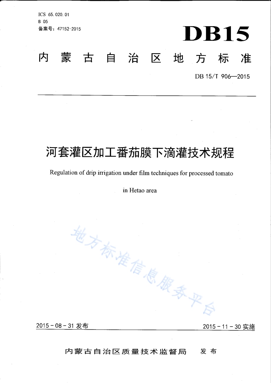 河套灌区加工番茄膜下滴灌技术规程DB15／T 906-2015.pdf_第1页