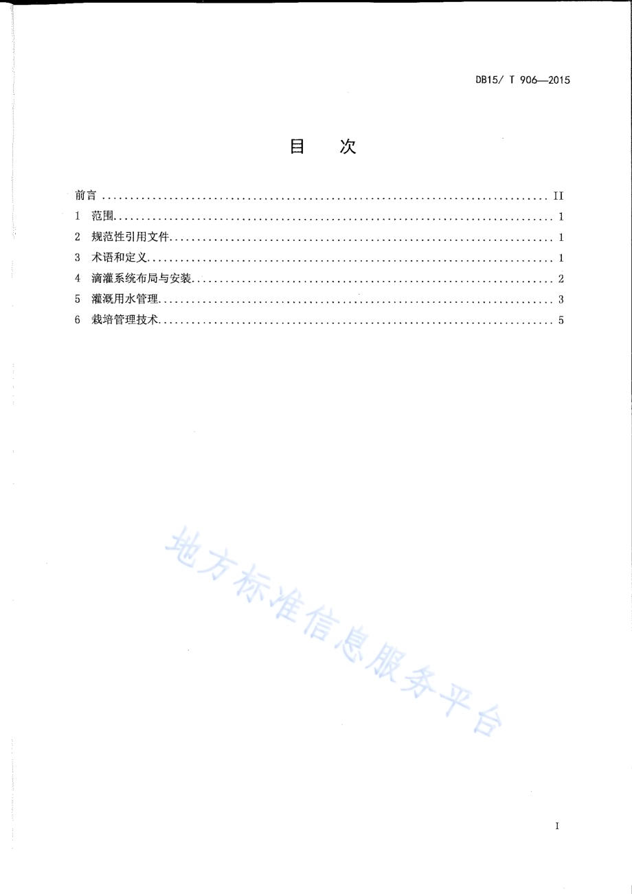 河套灌区加工番茄膜下滴灌技术规程DB15／T 906-2015.pdf_第2页