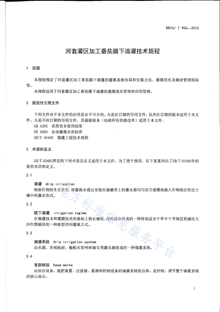 河套灌区加工番茄膜下滴灌技术规程DB15／T 906-2015.pdf_第4页