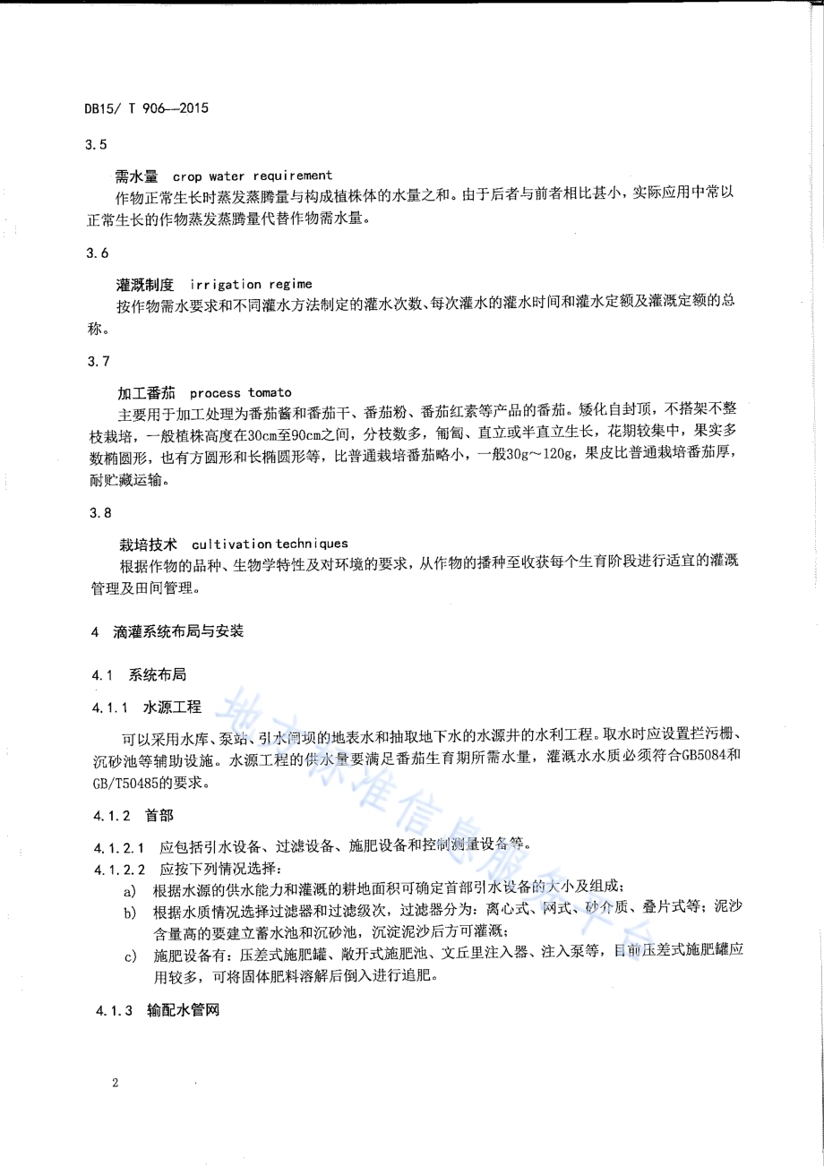河套灌区加工番茄膜下滴灌技术规程DB15／T 906-2015.pdf_第5页