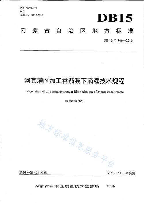河套灌区加工番茄膜下滴灌技术规程DB15／T 906-2015.pdf