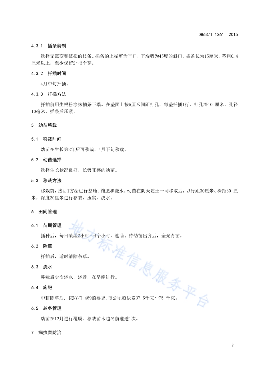 水柏枝种植技术规范DB63／T 1361-2015.pdf_第4页